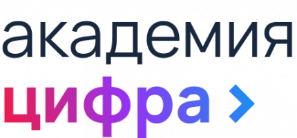 Академия «Цифра»